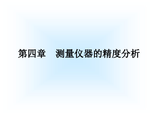 第三章2  测量仪器精度分析