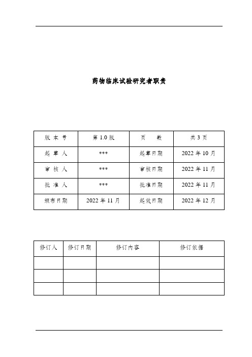 药物临床试验研究者职责