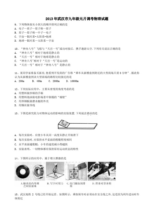2013年武汉市元月调考物理试卷(含答案)