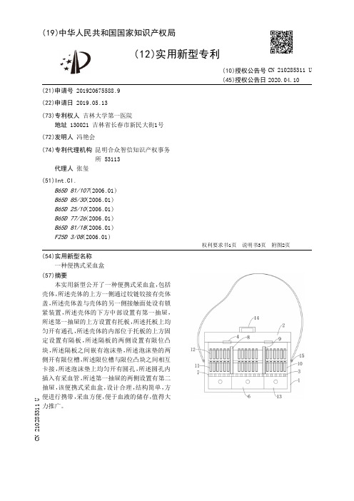 【CN210285311U】一种便携式采血盒【专利】