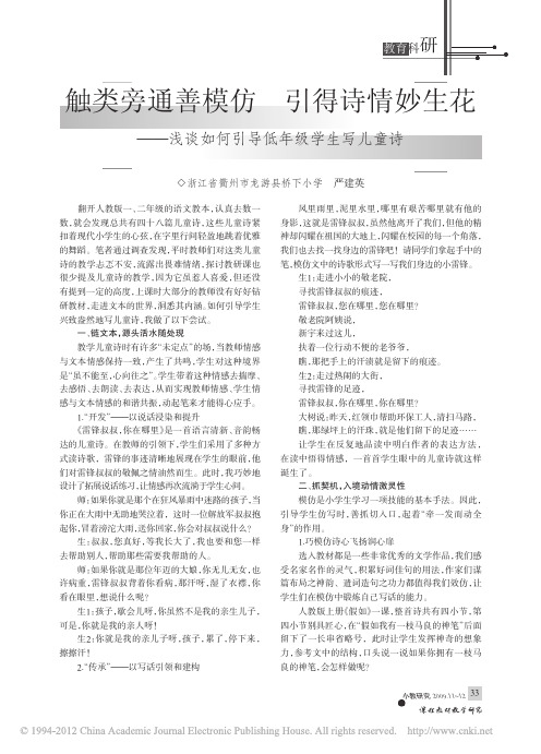 触类旁通善模仿引得诗情妙生花_浅谈如何引导低年级学生写儿童诗_严建英