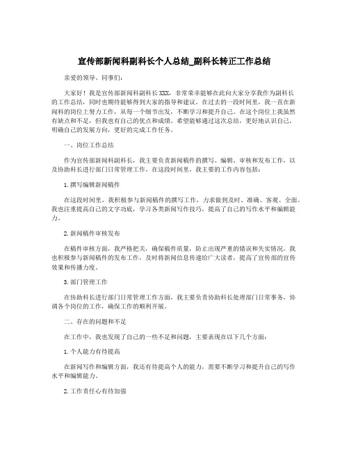 宣传部新闻科副科长个人总结_副科长转正工作总结