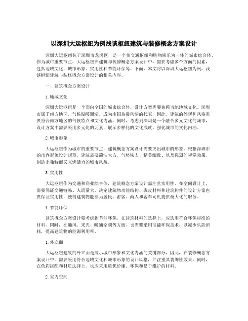 以深圳大运枢纽为例浅谈枢纽建筑与装修概念方案设计