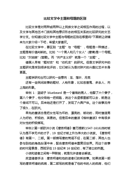 比较文学中主题和母题的区别