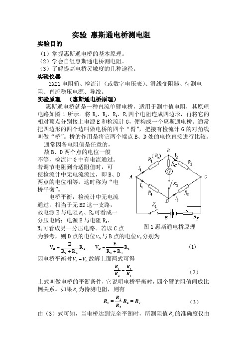 实验四 惠斯通电桥测电阻