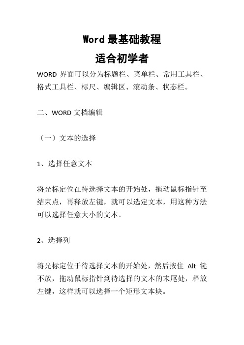 Word最基础教程(适合初学者)