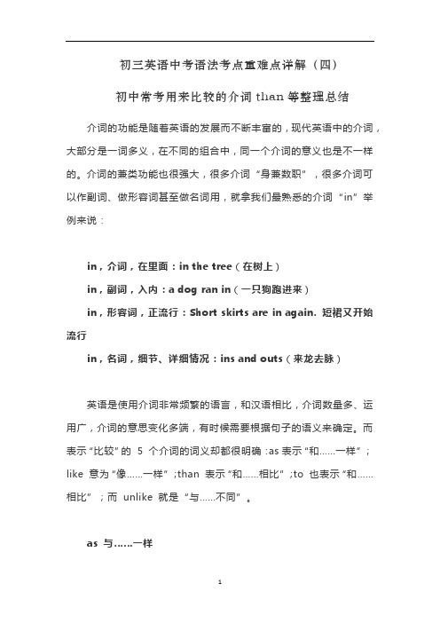 初三英语中考语法考点重难点详解(四)初中常考用来比较的介词than等整理总结