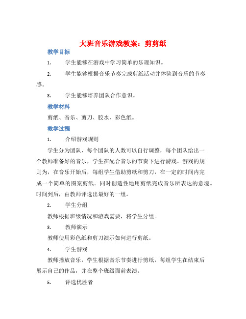 大班音乐游戏教案：剪剪纸