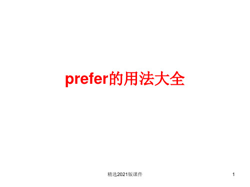 prefer的用法大全ppt课件