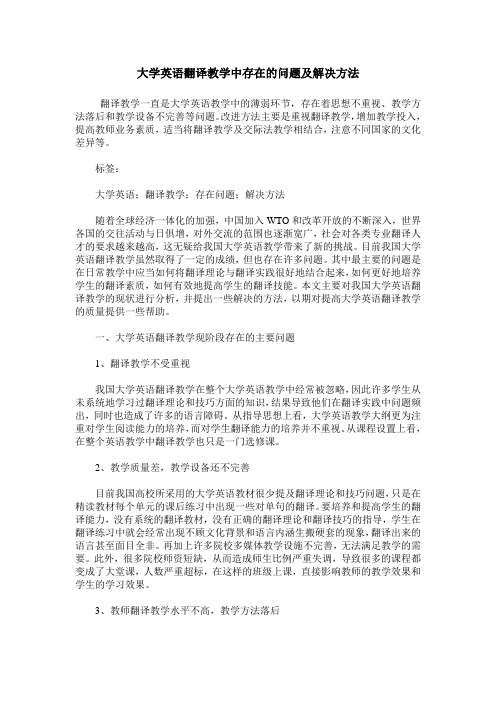 大学英语翻译教学中存在的问题及解决方法