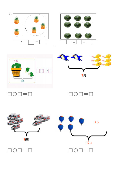 小学一年级数学上册看图列式专项练习