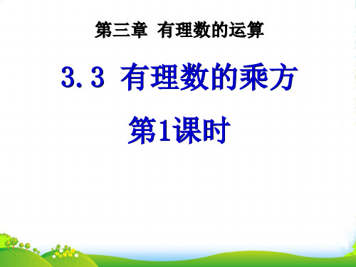 新青岛版七年级数学上册《有理数的乘方1》公开课课件