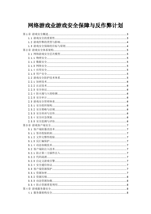 网络游戏业游戏安全保障与反作弊计划