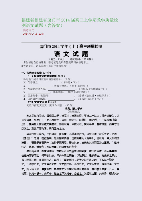 福建省福建省厦门市2014届高三上学期教学质量检测语文试题(含答案)