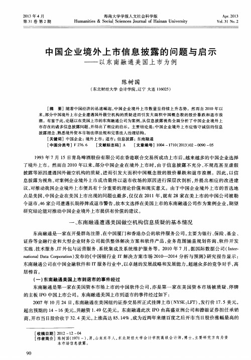 中国企业境外上市信息披露的问题与启示——以东南融通美国上市为例