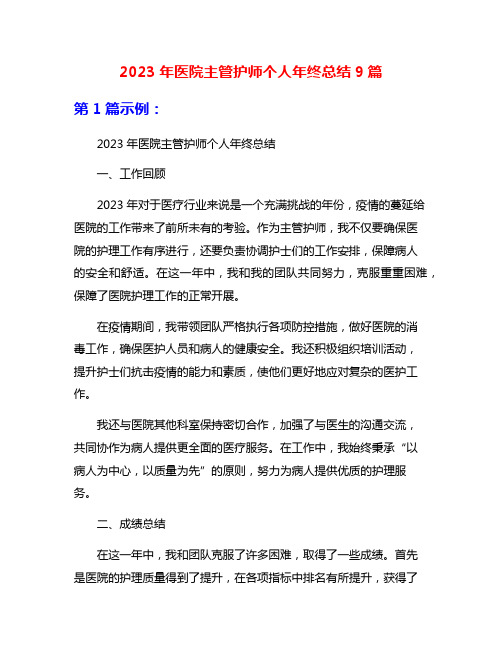 2023年医院主管护师个人年终总结9篇