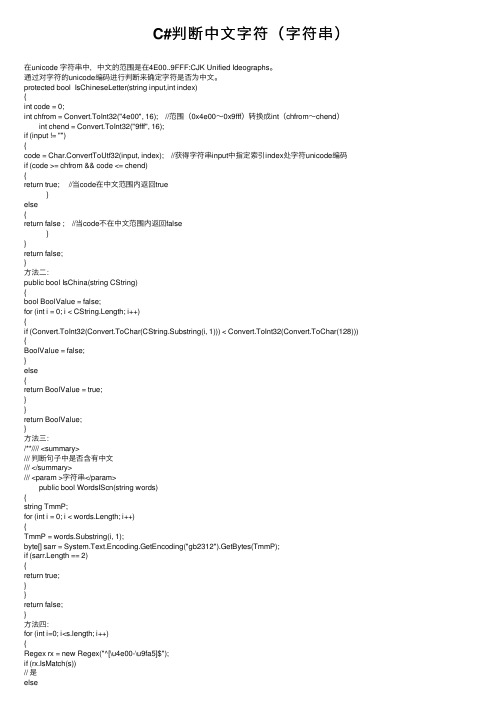 C#判断中文字符（字符串）