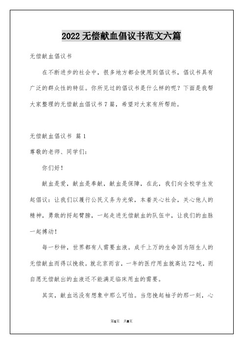 无偿献血倡议书范文六篇