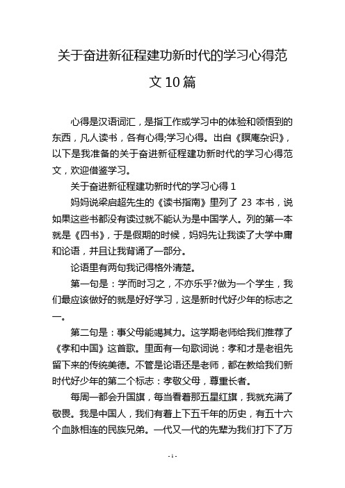 关于奋进新征程建功新时代的学习心得范文10篇