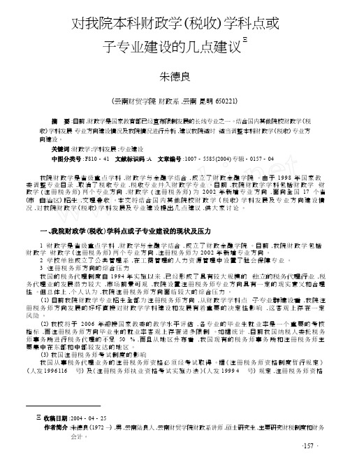 对我院本科财政学_税收_学科点或子专业建设的几点建议