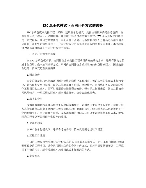 EPC总承包模式下合同计价方式的选择