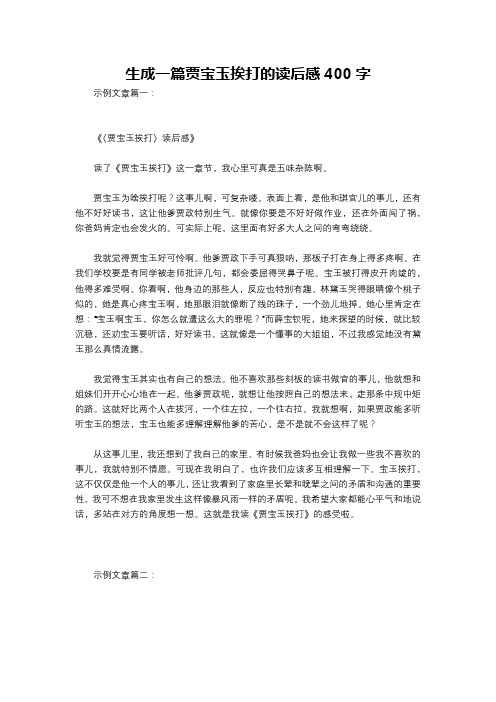 生成一篇贾宝玉挨打的读后感400字