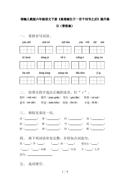 部编人教版六年级语文下册《真理诞生于一百个问号之后》提升练习(带答案)