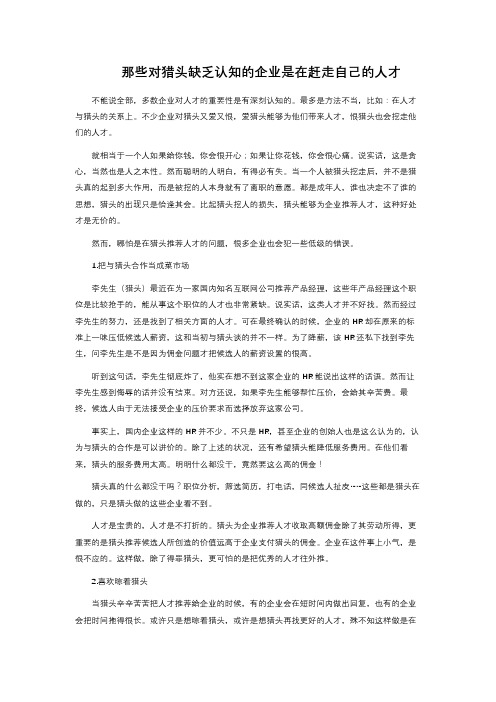 那些对猎头缺乏认知的企业是在赶走自己的人才 