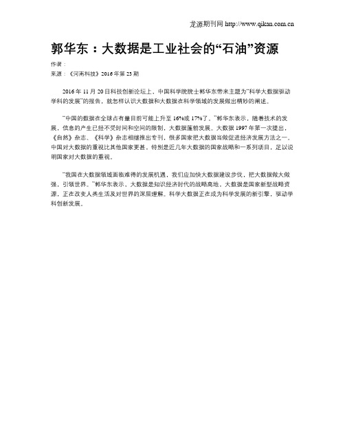 郭华东：大数据是工业社会的“石油”资源