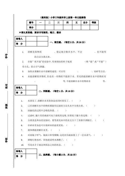 小学三年级科学上册试题-第一单元检测卷(含答案)教科版