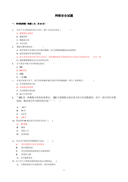 计算机网络安全试题-《网络安全与管理(第二版)》网络安全试题