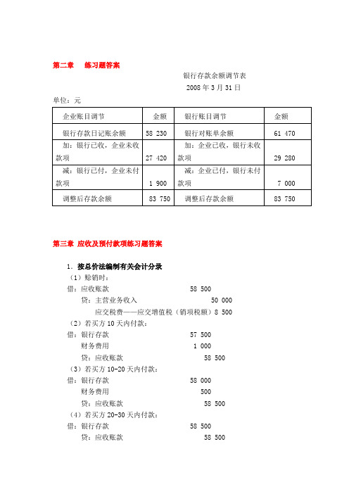 中级财务会计第四版习题答案