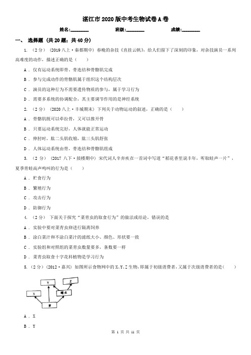 湛江市2020版中考生物试卷A卷