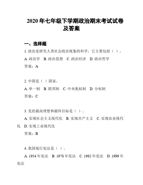 2020年七年级下学期政治期末考试试卷及答案