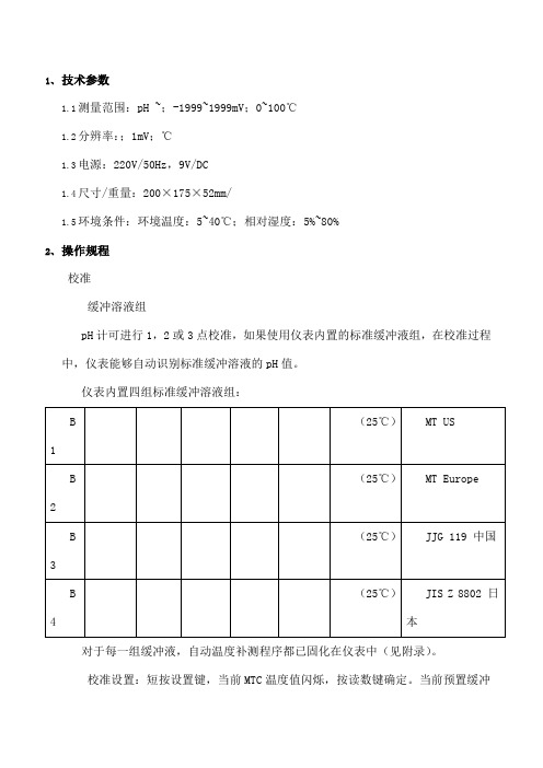 梅特勒托利多ph计说明书