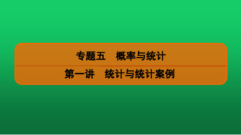 2020高考数学(文科)二轮专题精讲《统计与统计案例》