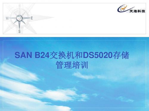 SAN B24交换机和DS5020存储管理培训