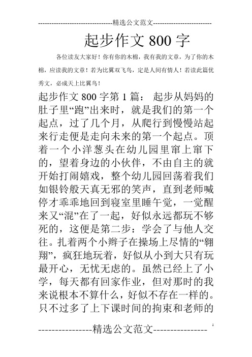 起步作文800字