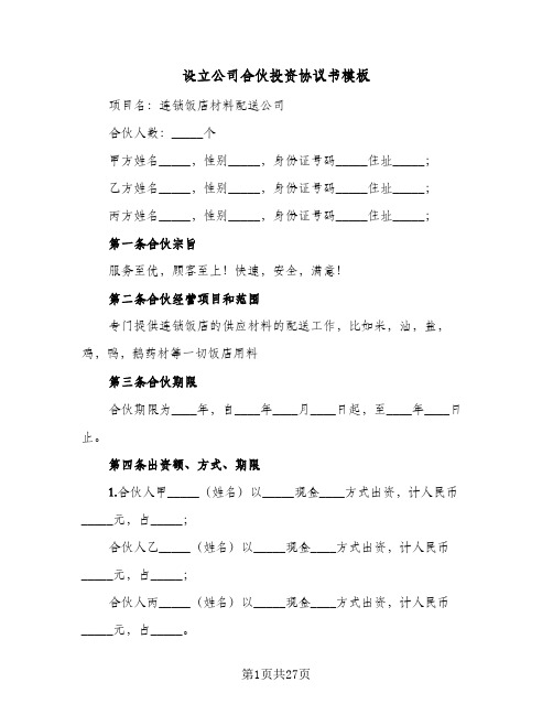 设立公司合伙投资协议书模板(7篇)