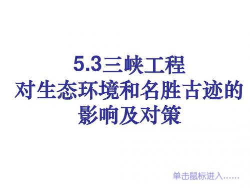 高二地理三峡工程对生态环境和名胜古迹的影响及对策