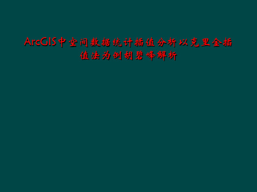 ArcGIS中空间数据统计插值分析以克里金插值法为例胡碧峰解析