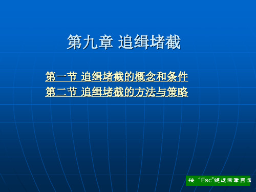 第九章 追缉堵截