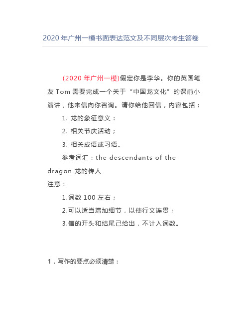 2020年广州一模书面表达范文及不同层次考生答卷