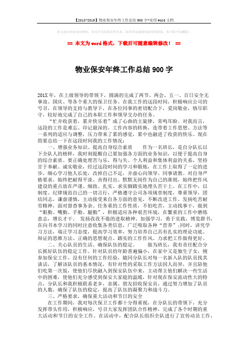 【2018-2019】物业保安年终工作总结900字-实用word文档 (2页)