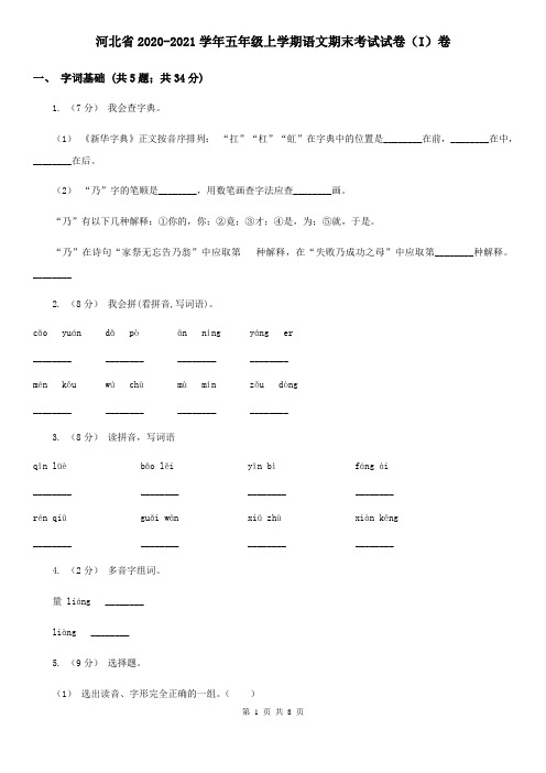 河北省2020-2021学年五年级上学期语文期末考试试卷(I)卷(新版)