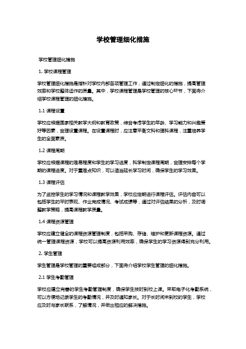 学校管理细化措施