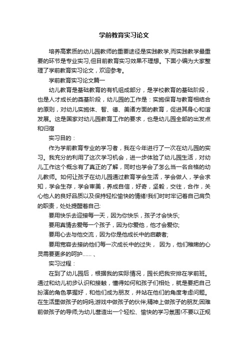 学前教育实习论文