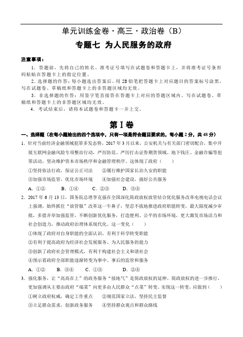 高三高考政治二轮复习高频考点单元检测卷:专题7 为人民服务的政府 B卷