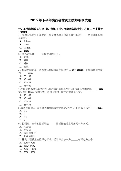 2015年下半年陕西省抹灰工技师考试试题