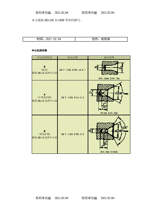 中心孔的标准方法(GB4459.5-1999)之欧阳育创编